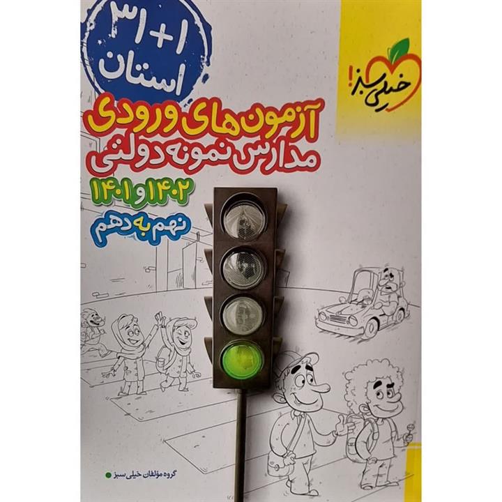 کتاب 31 1 استان آزمون های ورودی مدارس نمونه دولتی نهم به دهم اثر جمعی از نویسندگان انتشارات خیلی سبز